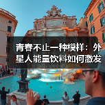 青春不止一种模样:外星人能量饮料如何激发潮酷青年的无限可能?(图3) 青春不止一种模样:外星人能量饮料如何激发潮酷青年的无限可能?(图3)