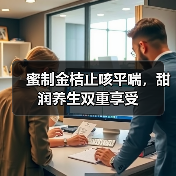 蜜制金桔止咳平喘，甜润养生双重享受（图2）