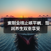 蜜制金桔止咳平喘，甜润养生双重享受（图3）