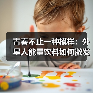 青春不止一种模样:外星人能量饮料如何激发潮酷青年的无限可能?(图1) 青春不止一种模样:外星人能量饮料如何激发潮酷青年的无限可能?(图1)