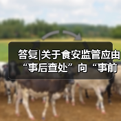 答复|关于食安监管应由“事后查处”向“事前预防”转变的提案(图2) 答复|关于食安监管应由“事后查处”向“事前预防”转变的提案(图2)