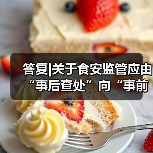 答复|关于食安监管应由“事后查处”向“事前预防”转变的提案(图3) 答复|关于食安监管应由“事后查处”向“事前预防”转变的提案(图3)