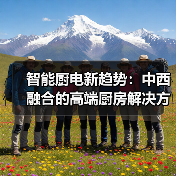 智能厨电新趋势：中西融合的高端厨房解决方案（图3）