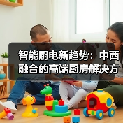 智能厨电新趋势：中西融合的高端厨房解决方案（图1）
