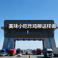 美味小吃炸鸡柳这样做！（图4）