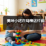 美味小吃炸鸡柳这样做！（图3）