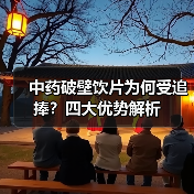 中药破壁饮片为何受追捧？四大优势解析（图3）
