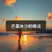 芒果冰沙的做法（图4）