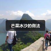 芒果冰沙的做法（图1）