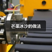 芒果冰沙的做法（图3）