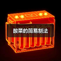 酸菜的简易制法(图4) 酸菜的简易制法(图4)