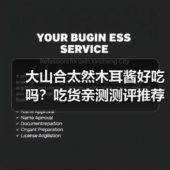大山合太然木耳酱好吃吗？吃货亲测测评推荐（图1）