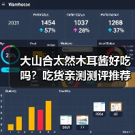 大山合太然木耳酱好吃吗？吃货亲测测评推荐（图4）