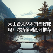 大山合太然木耳酱好吃吗？吃货亲测测评推荐（图3）