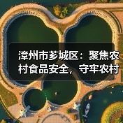 漳州市芗城区:聚焦农村食品安全,守牢农村食品“安全阀”(图1) 漳州市芗城区:聚焦农村食品安全,守牢农村食品“安全阀”(图1)