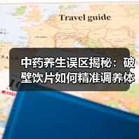 中药养生误区揭秘:破壁饮片如何精准调养体质?(图1) 中药养生误区揭秘:破壁饮片如何精准调养体质?(图1)
