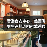 香港食安中心：美国佛罗里达州迈阿密戴德县禽肉及禽类产品暂停进口（图2）