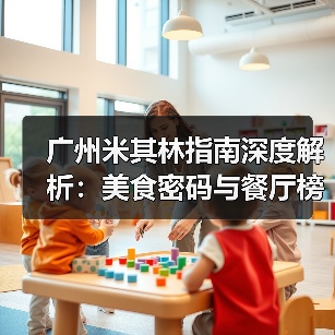 广州米其林指南深度解析:美食密码与餐厅榜单全揭秘(图1) 广州米其林指南深度解析:美食密码与餐厅榜单全揭秘(图1)