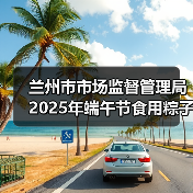 兰州市市场监督管理局2025年端午节食用粽子消费提示(图3) 兰州市市场监督管理局2025年端午节食用粽子消费提示(图3)