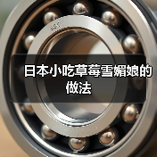 日本小吃草莓雪媚娘的做法（图4）