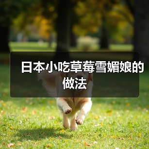 日本小吃草莓雪媚娘的做法（图1）