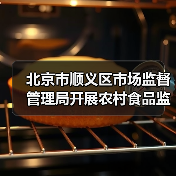 北京市顺义区市场监督管理局开展农村食品监督检查(图2) 北京市顺义区市场监督管理局开展农村食品监督检查(图2)