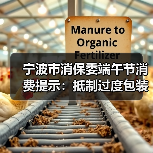 宁波市消保委端午节消费提示:抵制过度包装,倡导绿色消费(图1) 宁波市消保委端午节消费提示:抵制过度包装,倡导绿色消费(图1)