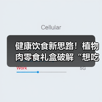 健康饮食新思路!植物肉零食礼盒破解“想吃不敢吃”焦虑(图3) 健康饮食新思路!植物肉零食礼盒破解“想吃不敢吃”焦虑(图3)