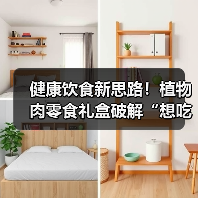 健康饮食新思路!植物肉零食礼盒破解“想吃不敢吃”焦虑(图1) 健康饮食新思路!植物肉零食礼盒破解“想吃不敢吃”焦虑(图1)