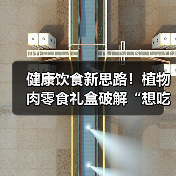 健康饮食新思路!植物肉零食礼盒破解“想吃不敢吃”焦虑(图4) 健康饮食新思路!植物肉零食礼盒破解“想吃不敢吃”焦虑(图4)