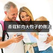 香菇鲜肉大包子的做法（图1）