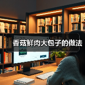 香菇鲜肉大包子的做法（图4）