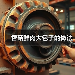 香菇鲜肉大包子的做法（图3）