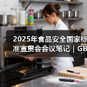 2025年食品安全国家标准宣贯会会议笔记|GB 7718篇(二)(图2) 2025年食品安全国家标准宣贯会会议笔记|GB 7718篇(二)(图2)