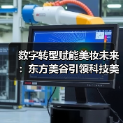 数字转型赋能美妆未来:东方美谷引领科技美业新趋势(图1) 数字转型赋能美妆未来:东方美谷引领科技美业新趋势(图1)