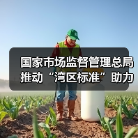 国家市场监督管理总局推动“湾区标准”助力粤港澳大湾区“软联通”新闻发布会实录(图1) 国家市场监督管理总局推动“湾区标准”助力粤港澳大湾区“软联通”新闻发布会实录(图1)