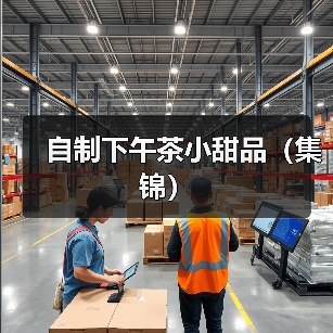 自制下午茶小甜品（集锦）（图3）