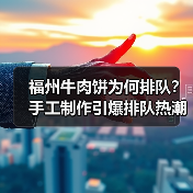 福州牛肉饼为何排队?手工制作引爆排队热潮(图4) 福州牛肉饼为何排队?手工制作引爆排队热潮(图4)