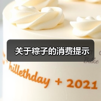关于粽子的消费提示(图2) 关于粽子的消费提示(图2)