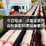 今日导读:沃隆坚果回应包装配料表贴条更改;绝味鸭脖回应被曝缺斤少两;雀巢中国回应“巴黎水”丑闻报告(2025年05月21日)(图4) 今日导读:沃隆坚果回应包装配料表贴条更改;绝味鸭脖回应被曝缺斤少两;雀巢中国回应“巴黎水”丑闻报告(2025年05月21日)(图4)