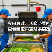 今日导读:沃隆坚果回应包装配料表贴条更改;绝味鸭脖回应被曝缺斤少两;雀巢中国回应“巴黎水”丑闻报告(2025年05月21日)(图1) 今日导读:沃隆坚果回应包装配料表贴条更改;绝味鸭脖回应被曝缺斤少两;雀巢中国回应“巴黎水”丑闻报告(2025年05月21日)(图1)