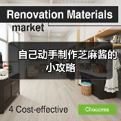 自己动手制作芝麻酱的小攻略(图4) 自己动手制作芝麻酱的小攻略(图4)