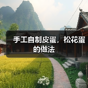 手工自制皮蛋，松花蛋的做法（图1）