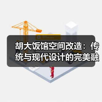 胡大饭馆空间改造：传统与现代设计的完美融合（图4）