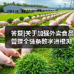 答复|关于加强外卖食品管理全链条数字追根溯源确保外卖食品安全的建议(图2) 答复|关于加强外卖食品管理全链条数字追根溯源确保外卖食品安全的建议(图2)