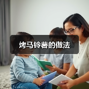 烤马铃薯的做法(图3) 烤马铃薯的做法(图3)
