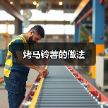 烤马铃薯的做法(图4) 烤马铃薯的做法(图4)