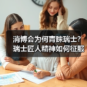消博会为何青睐瑞士?瑞士匠人精神如何征服全球消费者(图2) 消博会为何青睐瑞士?瑞士匠人精神如何征服全球消费者(图2)