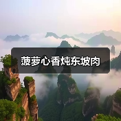 菠萝心香炖东坡肉（图1）