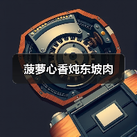 菠萝心香炖东坡肉（图3）